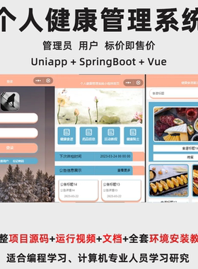 基于Uniapp+SpringBoot+Vue 的个人健康管理系统