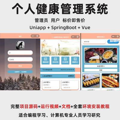 基于Uniapp+SpringBoot+Vue 的个人健康管理系统
