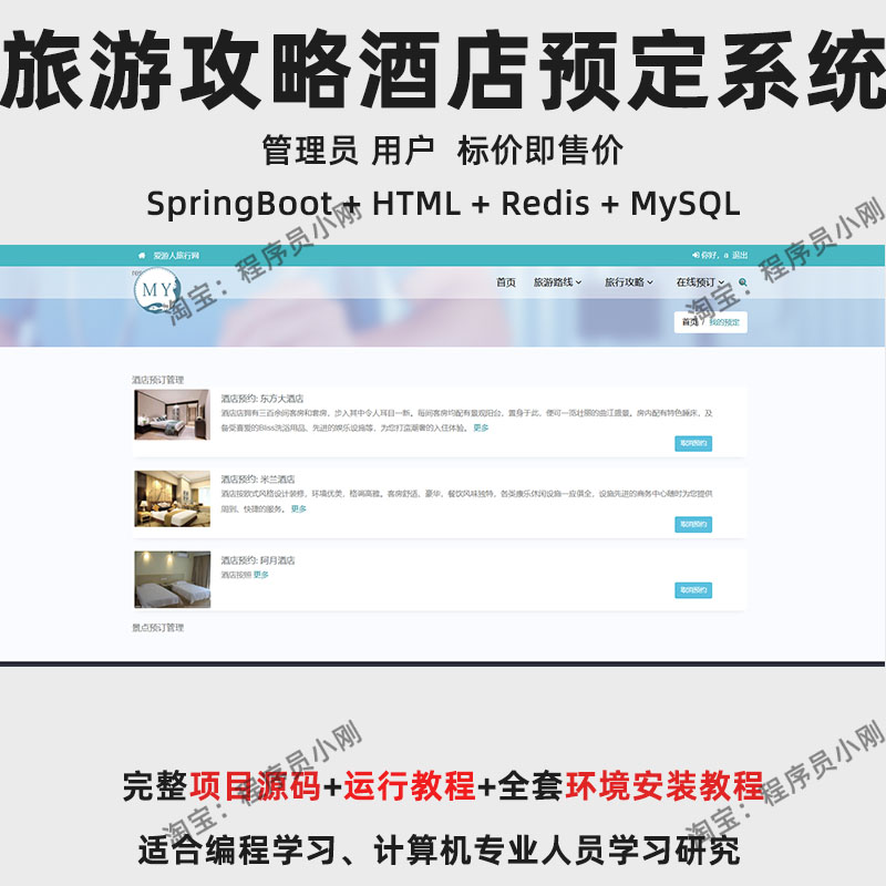 基于SpringBoot + HTML 的旅游攻略酒店预定系统