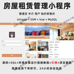 房屋租赁管理小程序 | Uniapp | SSM | Vue | Java | 成品 | 源码