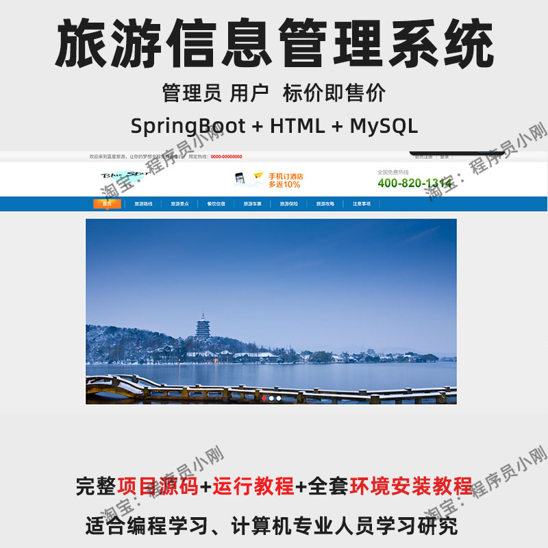 基于SpringBoot + LayUI 的旅游信息管理系统