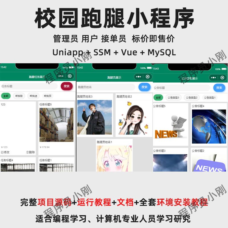 基于Uniapp + SSM + Vue 的校园跑腿小程序