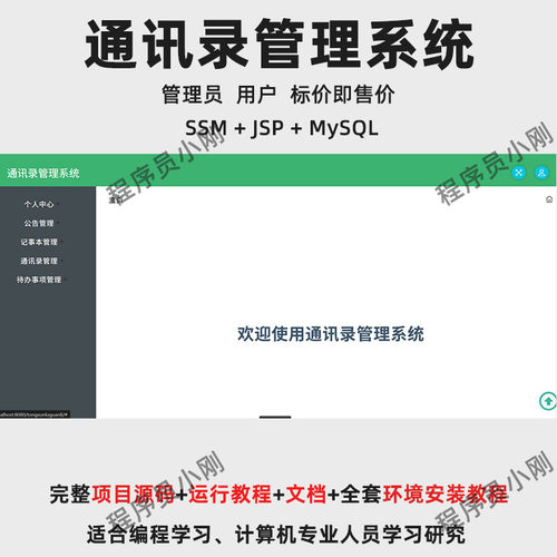 基于SSM + JSP 的通讯录管理系统