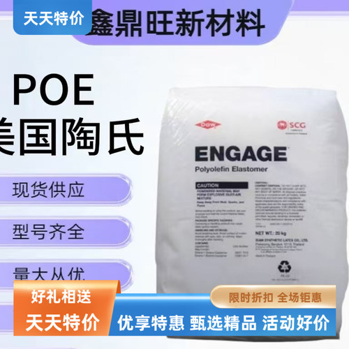POE美国陶氏8150增韧级