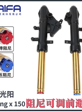 KAIFA开发阻尼前减震器光阳RKS150 RKH150 Racing X 高阶可调前避