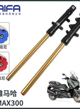 台湾KAIFA XMAX300改装阻尼可调前减震前避震前叉总成內倒置结构