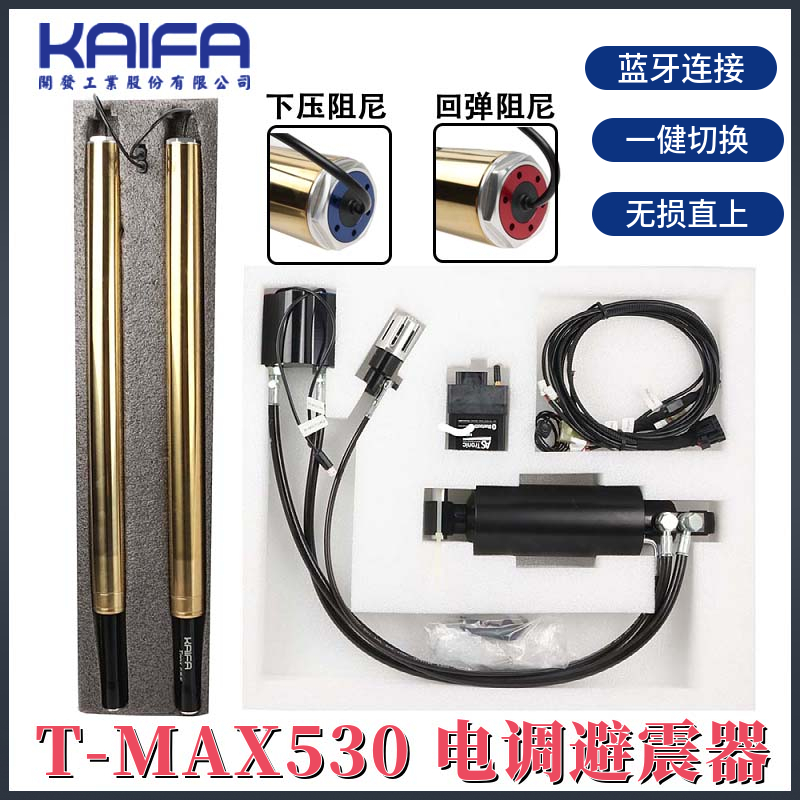 KAIFA电调式前后减震TMAX530/560