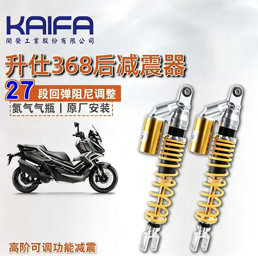 KAIFA/开发 升仕368G改装高阶后减震后避震总成阻尼可调原厂直上