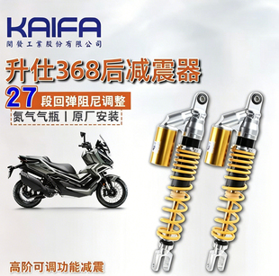 KAIFA/开发 升仕368G改装高阶后减震后避震总成阻尼可调原厂直上