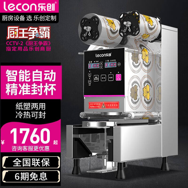 2023乐创(lecon)全自动封口机奶茶封口机封杯机豆浆饮料封口机商使用感如何?
