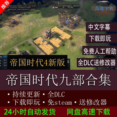 帝国时代4新版4单机游戏合集