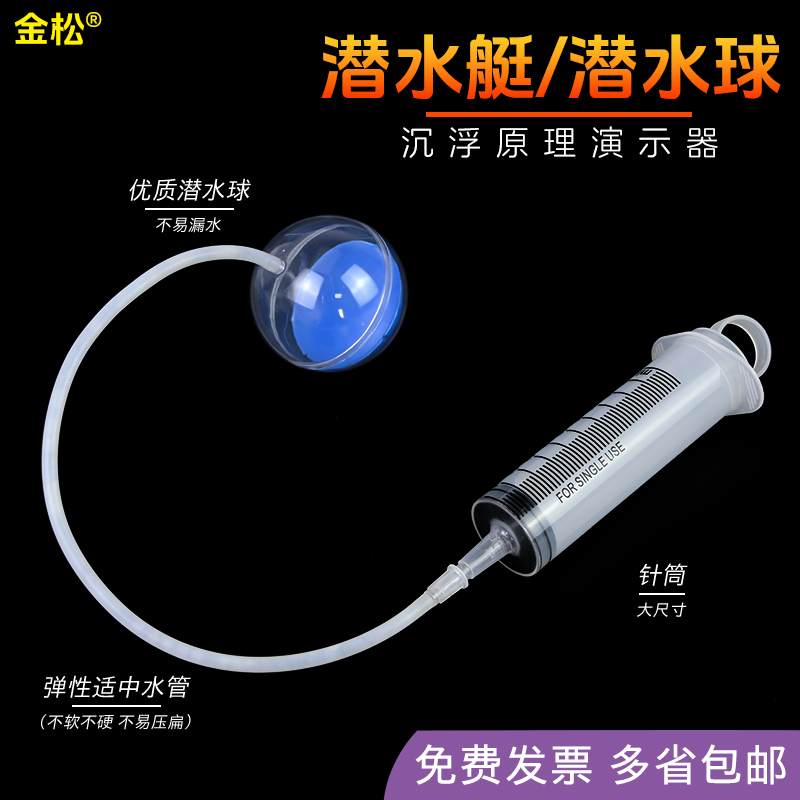 【金松】潜水艇沉浮原理演示器初高中物理教学仪器实验器材教具自制d