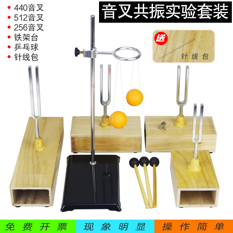 【金松】440hz共振音叉实验套装物理声学同频率乒乓球弹飞实验声音的