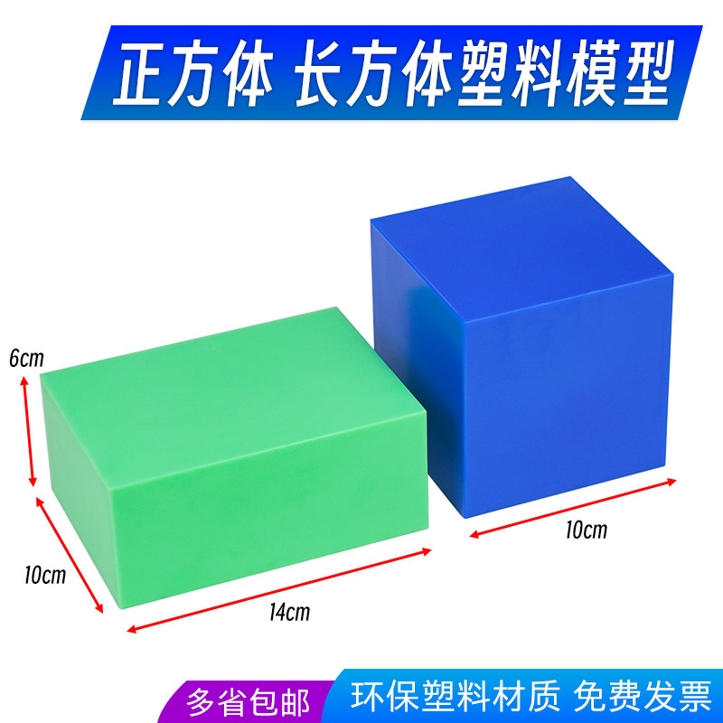 【金松】长方体塑料模型正方体模型10cm立方体十厘米分米立方块集合模型小学苏学演示教具教学仪器实验器材