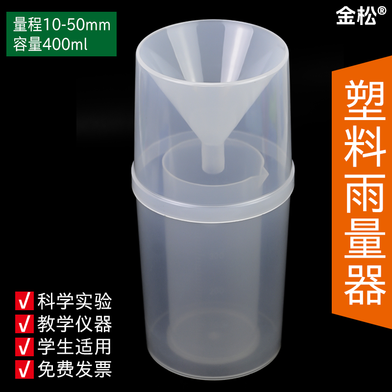 【金松】塑料雨量器小型雨量器杯桶计小学科学地理环境雨量测量初高中教学仪器实验器材教具幼儿园益智玩具