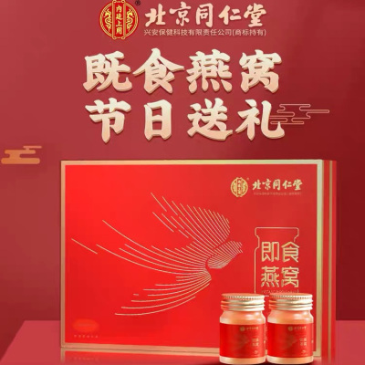 【中秋送礼】北京同仁堂燕窝礼盒营养鲜炖即食燕窝女性过节送礼
