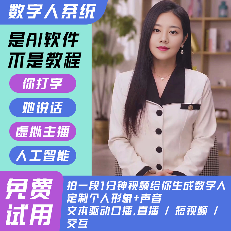 数字人短视频工具无人直播SAAS系统AI虚拟人克隆文字转语音软件