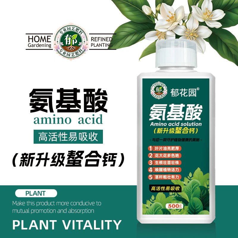 氨基酸原液全面三代升级螯合钙绿植花卉园艺过冬抗逆贝可施郁花园