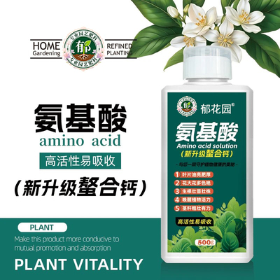 氨基酸原液全面三代升级螯合钙绿植花卉园艺过冬抗逆贝可施郁花园