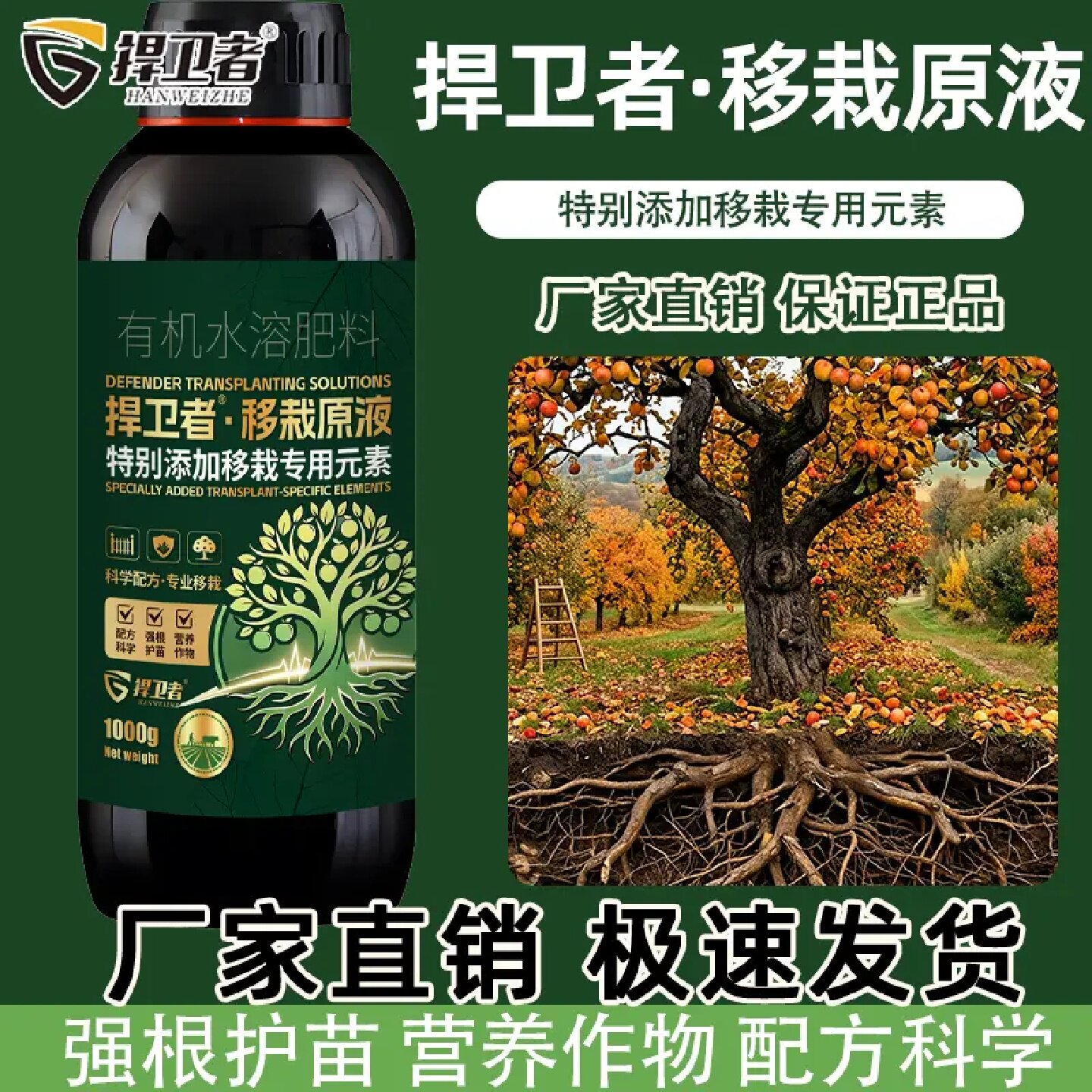 捍卫者移栽原液提高移栽成活率果树苗木移栽大田大棚移栽单质氮肥