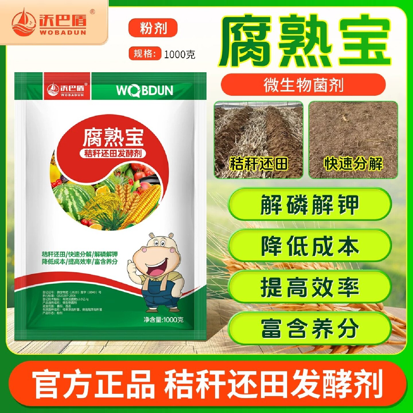 沃巴盾腐熟宝秸秆还田发酵剂有机物料玉米水稻杂草桔杆干快速分解