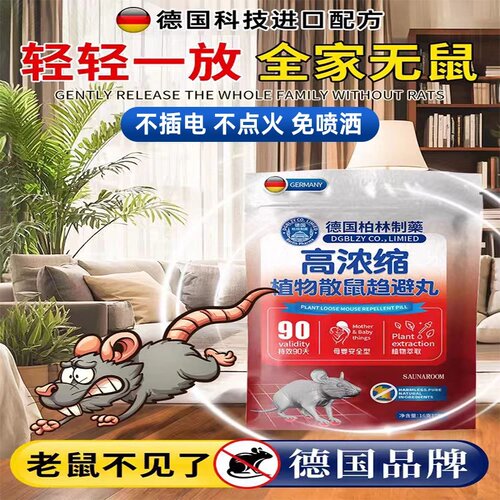 德国柏林制药高浓缩植物散鼠趋避丸驱鼠丸神器强力特效家用室内