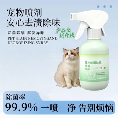 宠物除菌除臭剂喷雾除螨抑菌除尿渍猫咪狗除臭植物去异味韵致香闺
