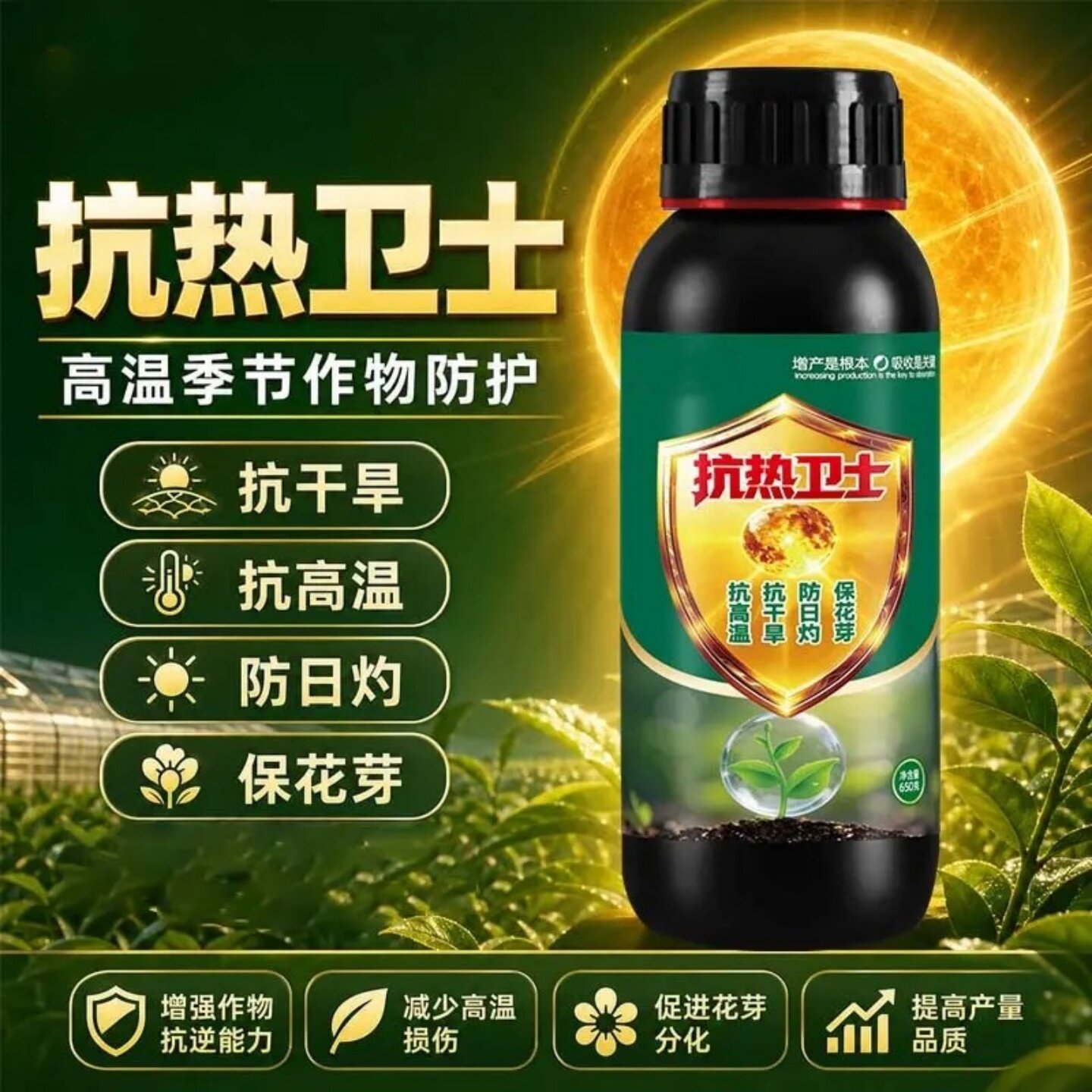 抗热卫士高温季节作物防护抗干旱抗高温防日灼抗旱保花芽田园丰情