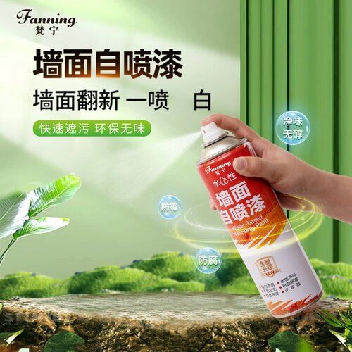 fanning梵宁墙面自喷漆水性自喷乳胶漆净味翻新补墙遮盖发霉发黄