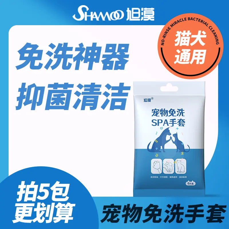 旭漠宠物免洗手套一次性猫咪狗狗洗澡干洗专用兔子可用清洁湿巾