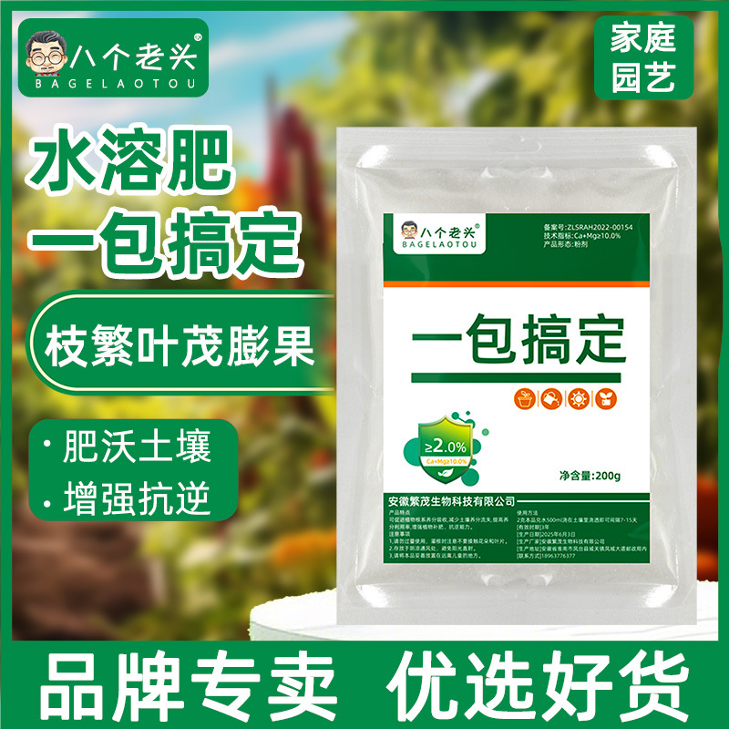 八个老头一包搞定植物通用膨果转色生根壮苗提质增产提升免疫用