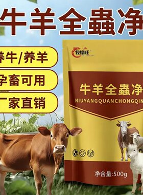牧德旺牛羊全蟲清猪牛羊家畜通用鸡鸭鹅畜牧养殖驱虫药饲料添加剂