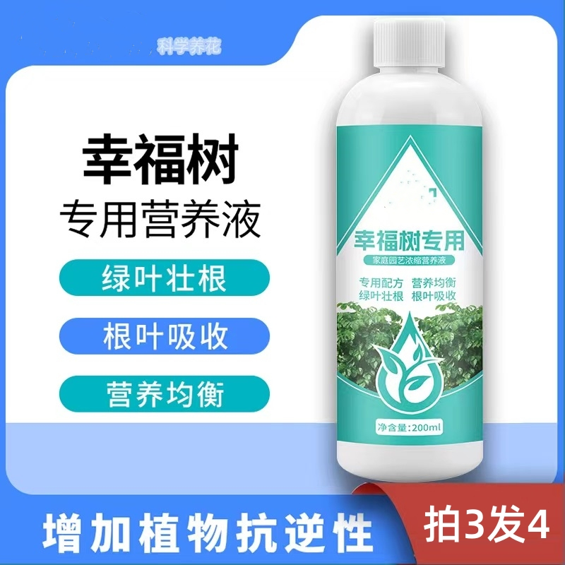 怡家彤乐花枝香幸福树专用营养液通用型绿植物防黄叶掉叶水溶肥料