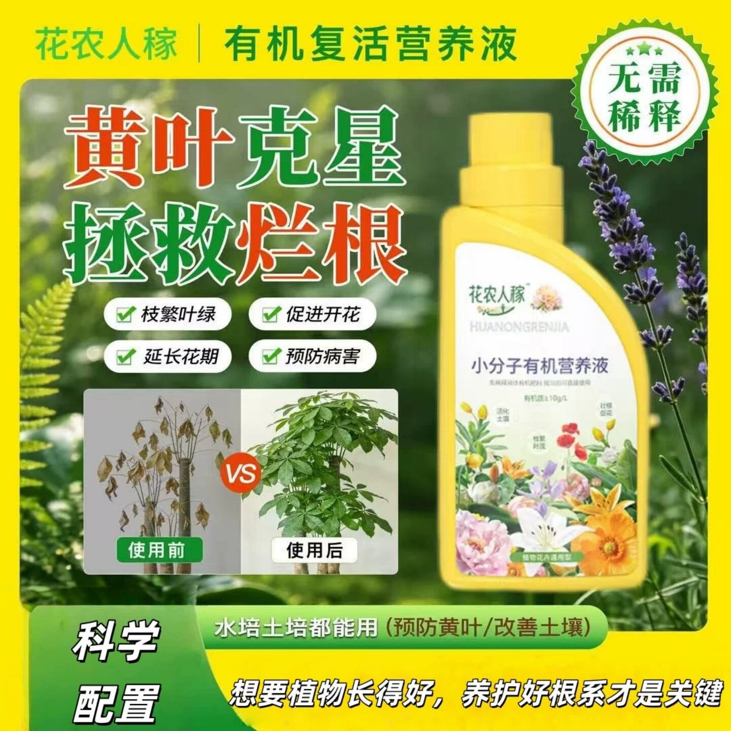 花农人稼小分子有机复活营养液植物通用花卉绿植盆栽家用养花肥料