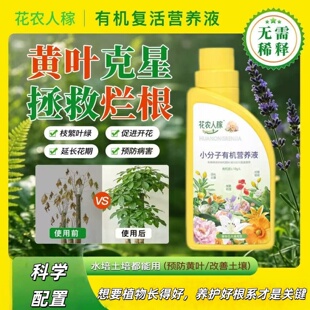 花农人稼小分子有机复活营养液植物通用花卉绿植盆栽家用养花肥料