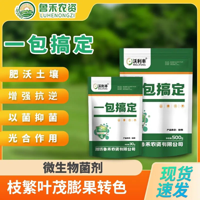 鲁禾农资沃利丰一包搞定膨果转色生根壮苗提质增产提升免疫通用