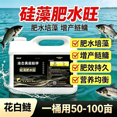 养诺康硅藻肥水旺液态黄腐酸钾增产鲢鳙培育硅藻浮游生物稳定碳源