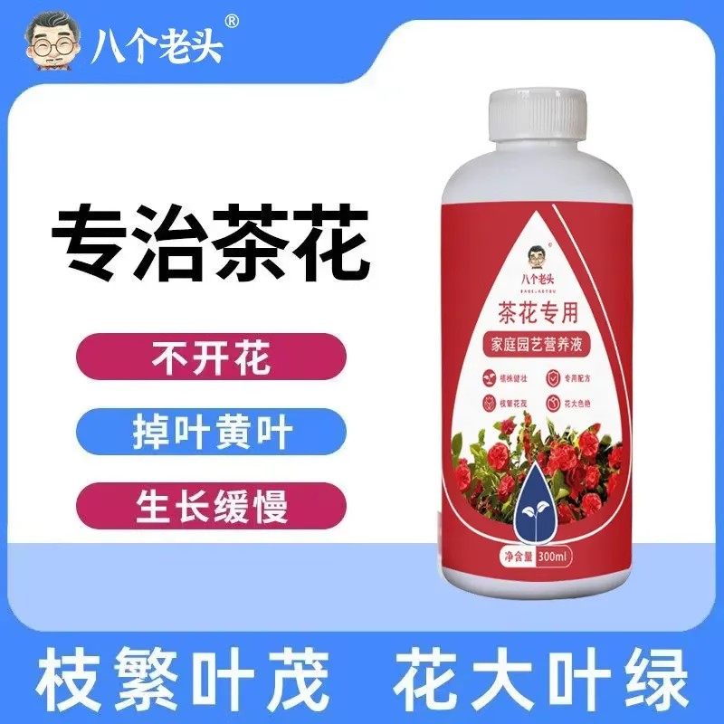 八个老头茶花专用浓缩营养液家用喜酸山茶花盆栽植物通用促花配方,鲜花速递/花卉仿真/绿植园艺,家庭园艺肥料,淘宝优惠券,粉丝福利购,淘宝优惠卷