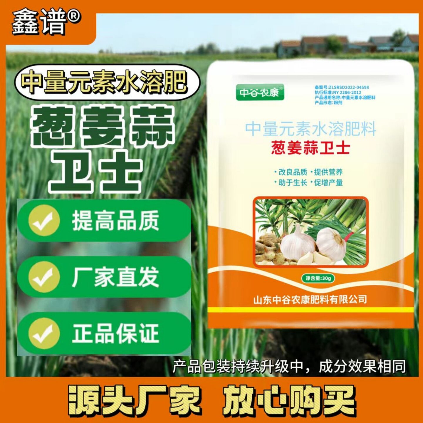 鑫谱中谷农康葱姜蒜卫士中量元素水溶肥料促生长提高品质营养肥