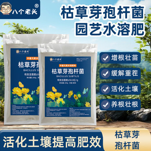 八个老头中量元素水溶肥料枯草芽孢杆菌活化土壤提高肥效防根腐