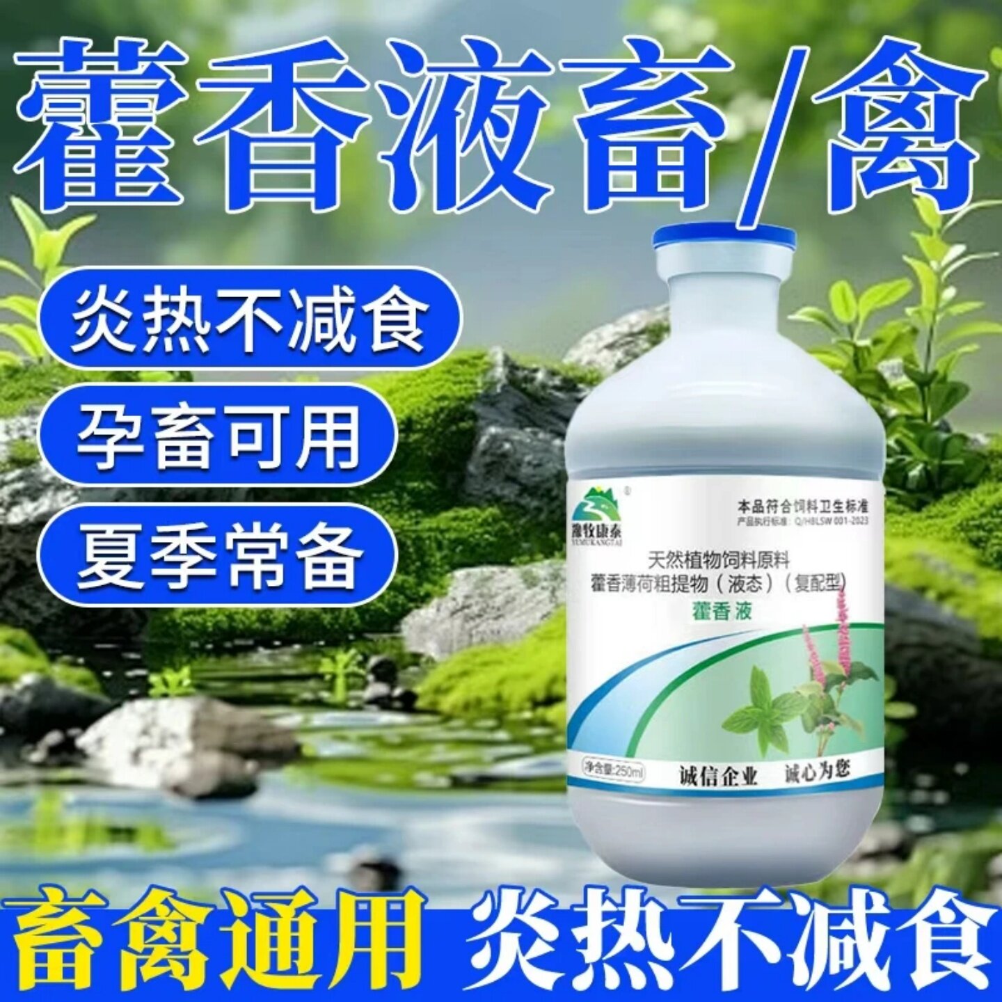 豫牧康泰天然植物饲料原料藿香薄荷液兽用解暑降温冰爽饲料添加剂