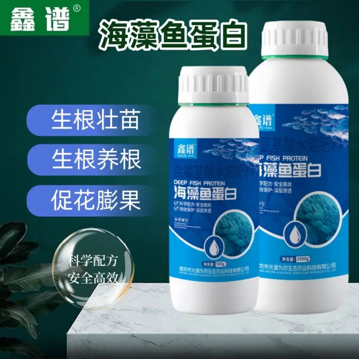 鑫谱海藻鱼蛋白含氨基酸水溶肥料蔬菜花卉果树通用促花膨果叶面肥