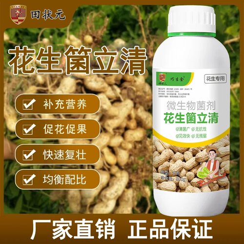 田状元巧生金花生专用菌立清微生物菌剂生根壮苗绿叶膨大增产水剂