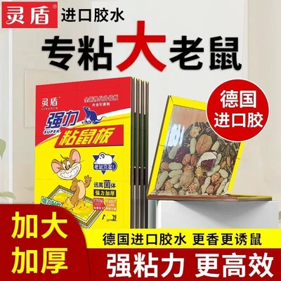 灵盾强力粘鼠板家用捕鼠神器强力胶专粘老鼠加大加厚坚果图案灵顿
