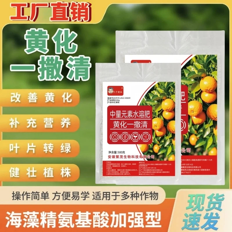 八个老头黄化一撒清中量元素水溶肥强健树势柑橘专用药果树叶面肥