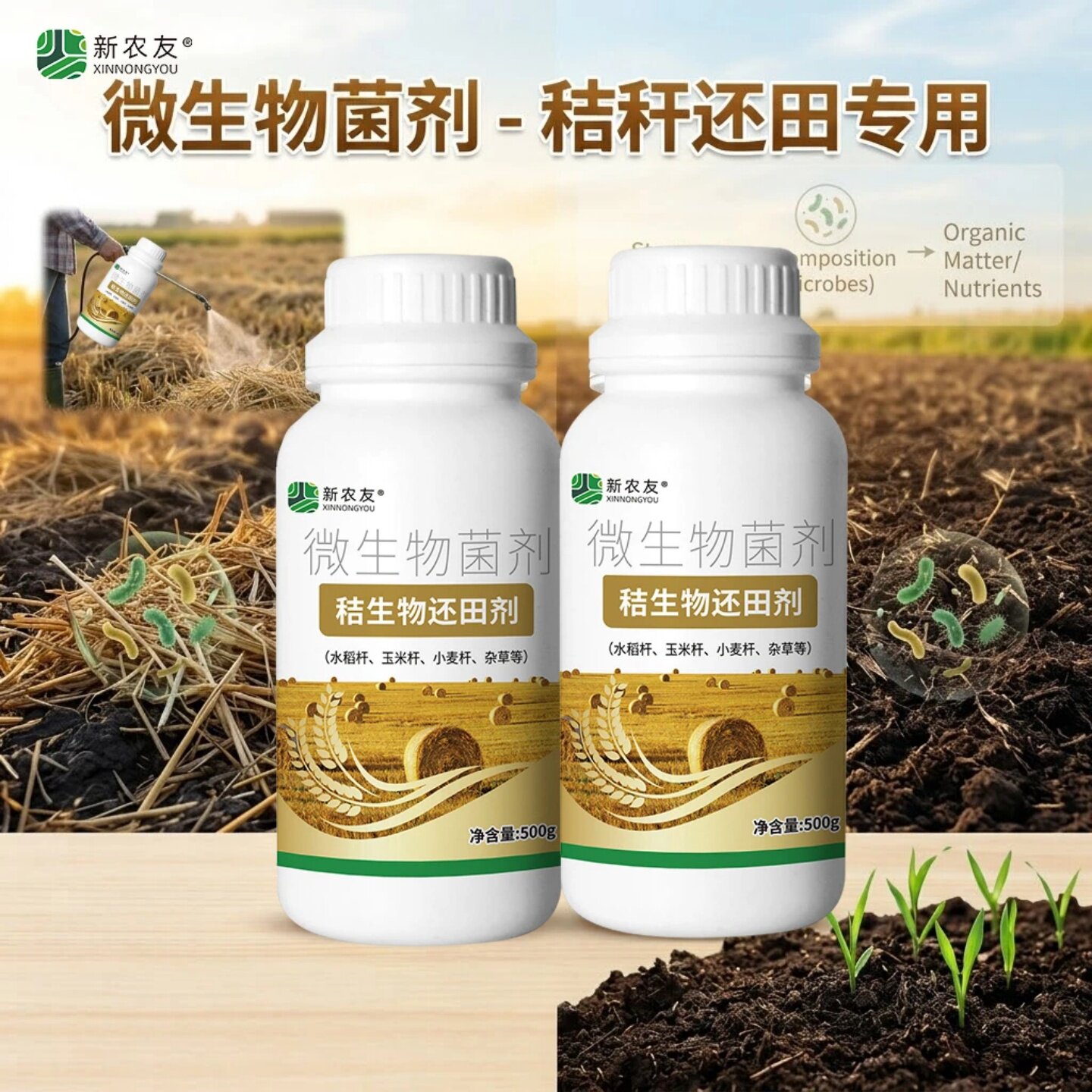 新农友秸生物还田剂微生物菌剂通用秸秆分解改良土壤秸秆还田专用