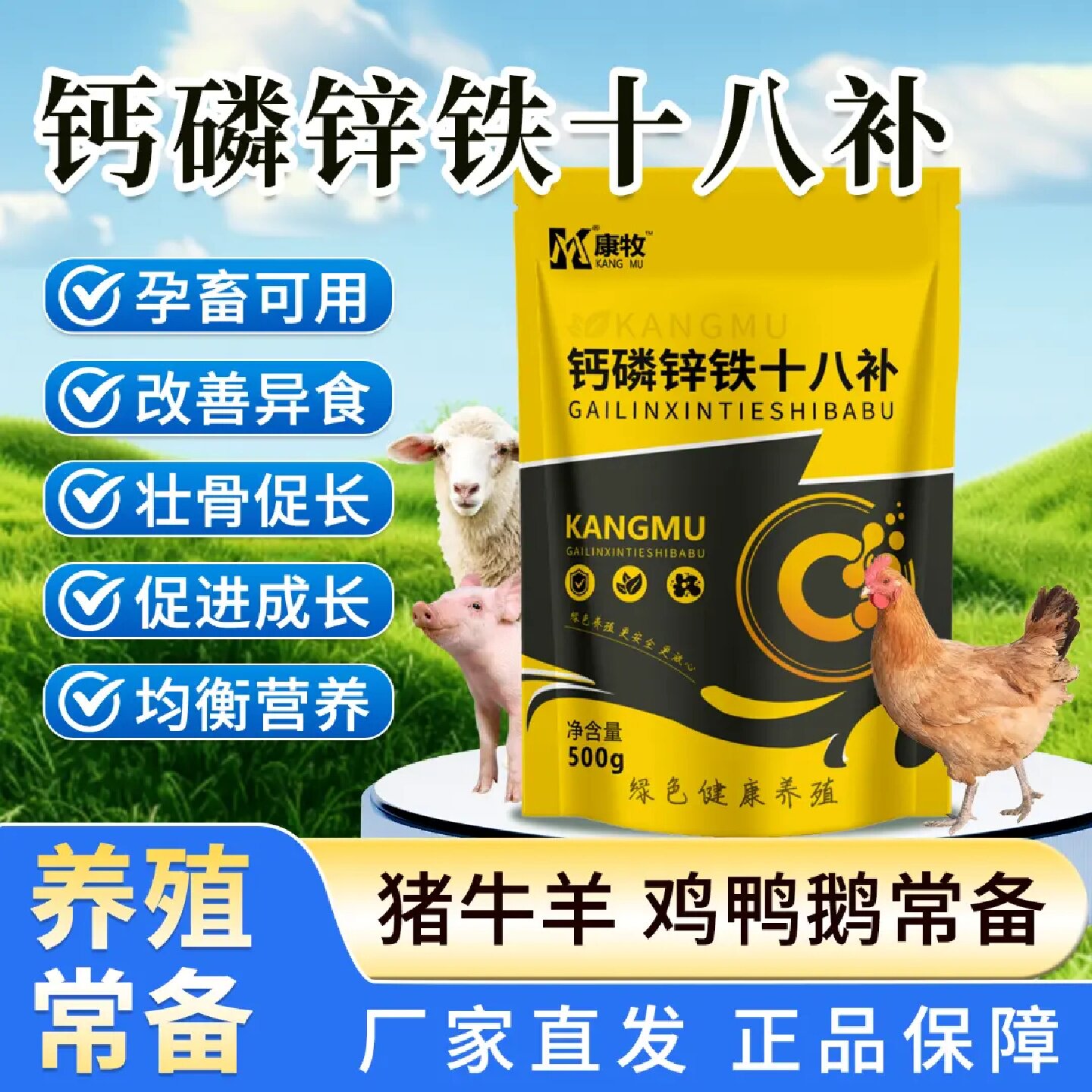 康牧钙磷锌铁十八补鸡鸭鹅减少啄蛋猪牛羊干吃不长元素添加剂