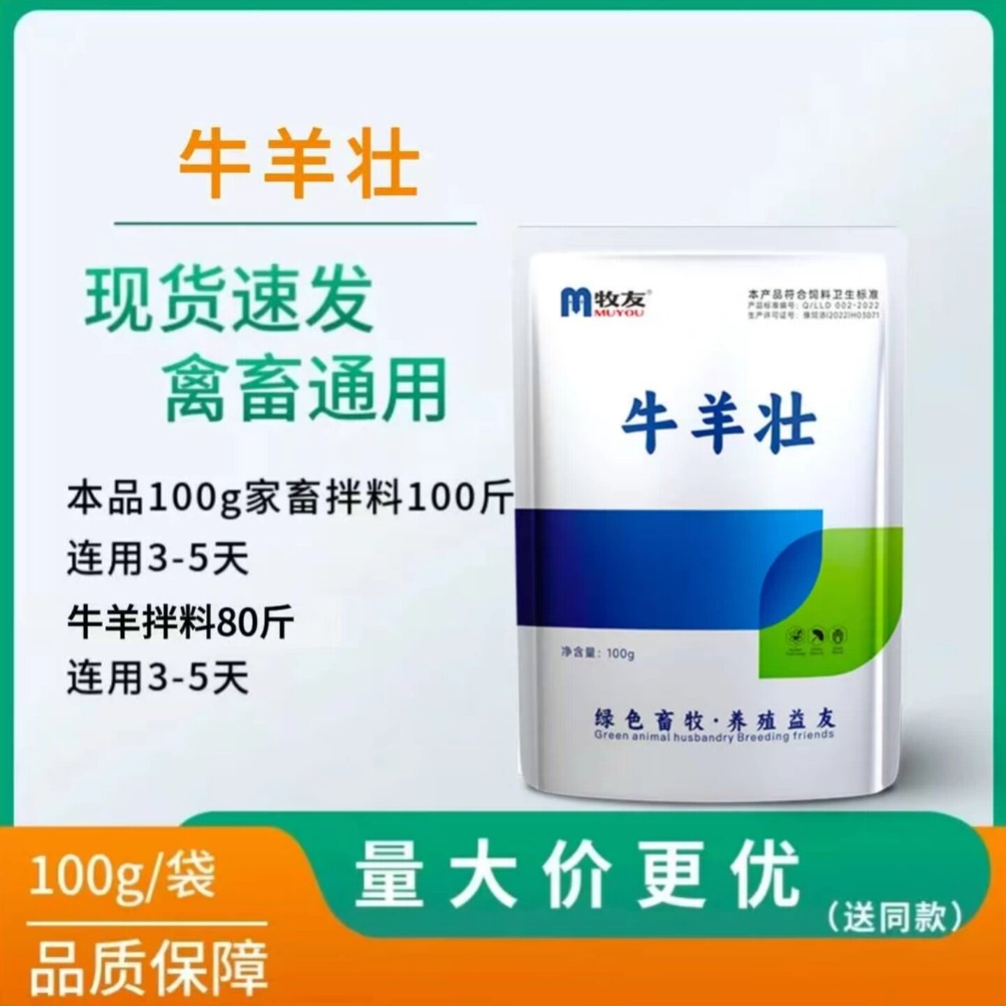 牧友牛羊壮兽用犊牛快速快长催肥增重饲料骨架牛羊生长开胃添加剂