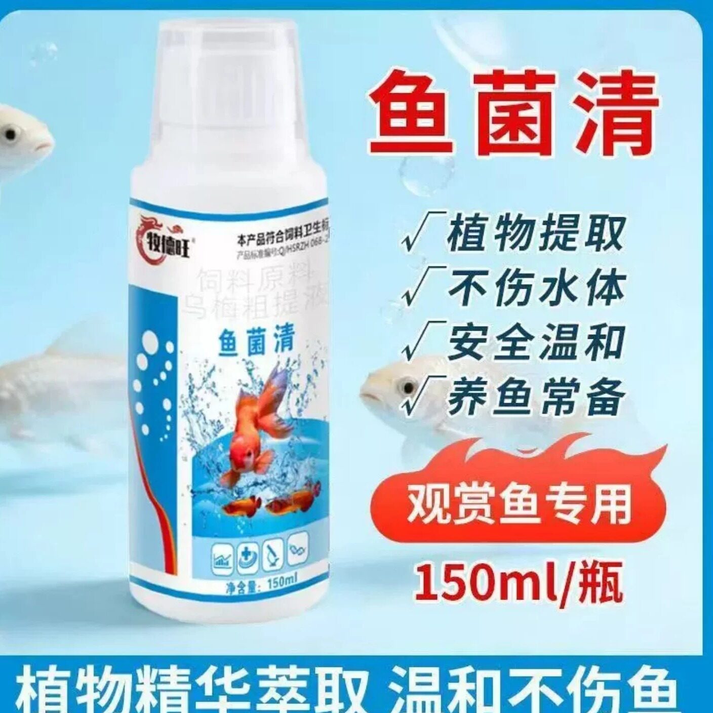 牧德旺鱼菌清鱼缸杀菌消毒净水剂观赏鱼烂尾烂鳍抑菌鱼类清护理液