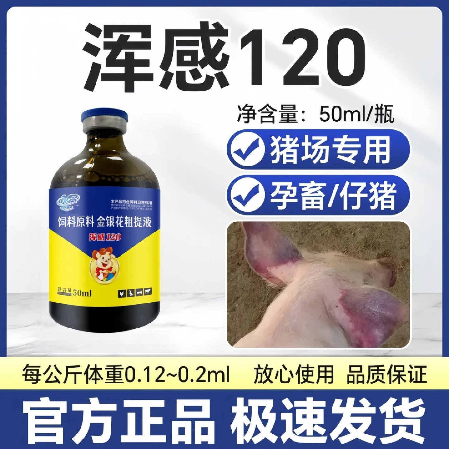 浑感120猪用高烧呼吸困难食欲减退精神萎靡猪瘟饲料添加剂牧润